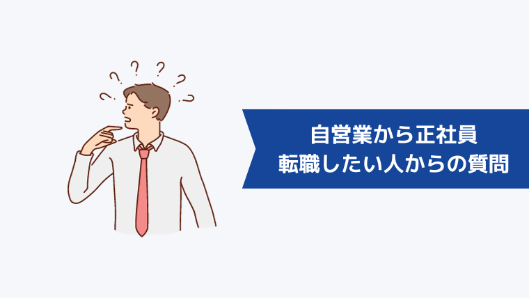 自営業から正社員に転職したい人からよくある質問