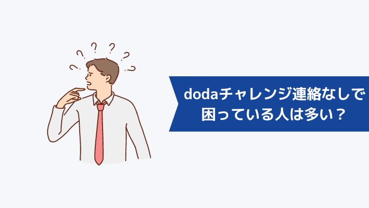 dodaチャレンジから連絡なしで困っている人は多い？