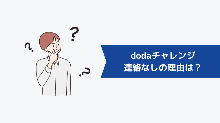 dodaチャレンジから連絡なしの理由は？