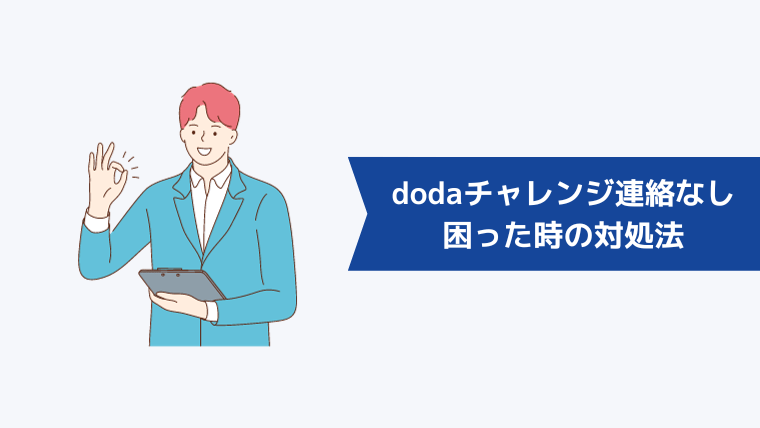 dodaチャレンジからの連絡なしで困ったときの対処法