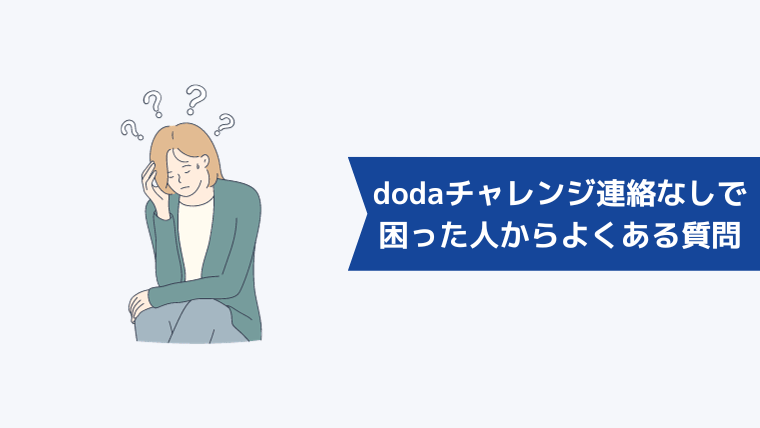 dodaチャレンジから連絡なしで困った人からよくある質問