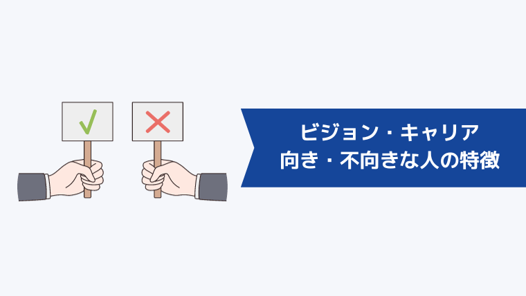 ビジョン・キャリアが向いている・向いていない人の特徴