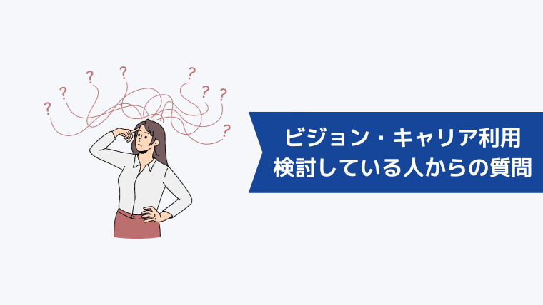 ビジョン・キャリアの利用を検討している人からよくある質問