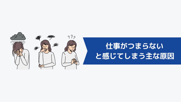 仕事がつまらない・やる気が出ないと感じてしまう主な原因とは