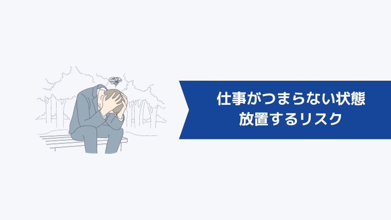 仕事がつまらない・やる気が出ない状態を放置するリスク