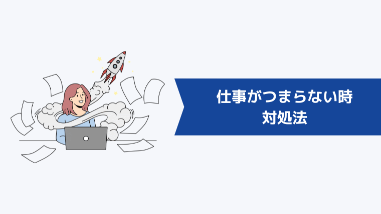 仕事がつまらない・やる気が出ないときの対処法