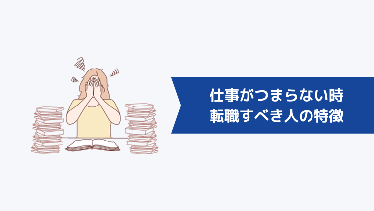 仕事がつまらない・やる気が出ないときに転職すべき人の特徴【転職の判断基準】