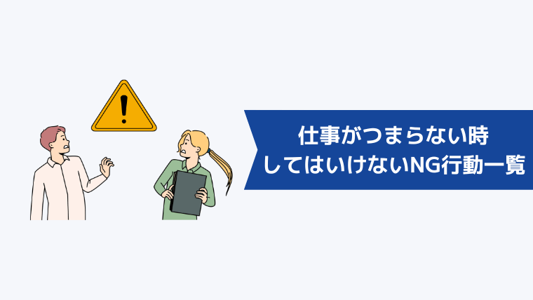 仕事がつまらない・やる気が出ないときにしてはいけないNG行動一覧