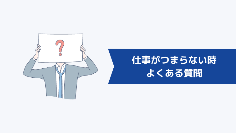 仕事がつまらない・やる気が出ないと感じる人からよくある質問