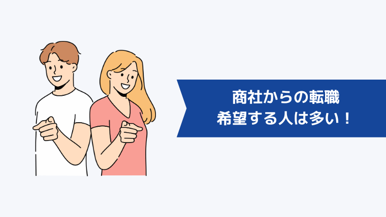 商社からの転職を希望する人は多い！