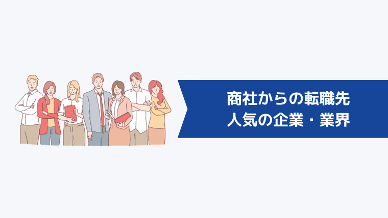 商社からの転職先で人気の企業・業界