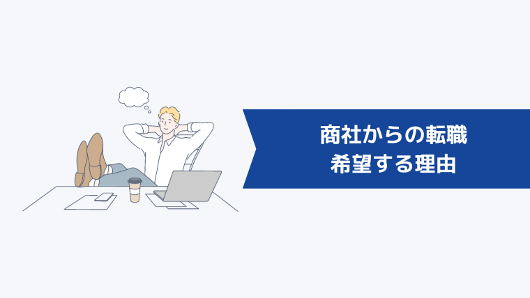 商社からの転職を希望する理由