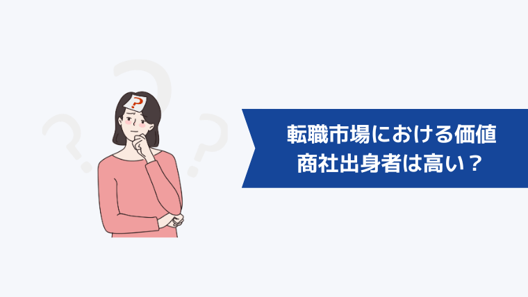 商社出身者は転職市場における価値は高い？