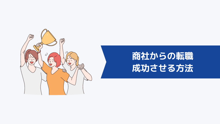 商社からの転職を成功させる方法