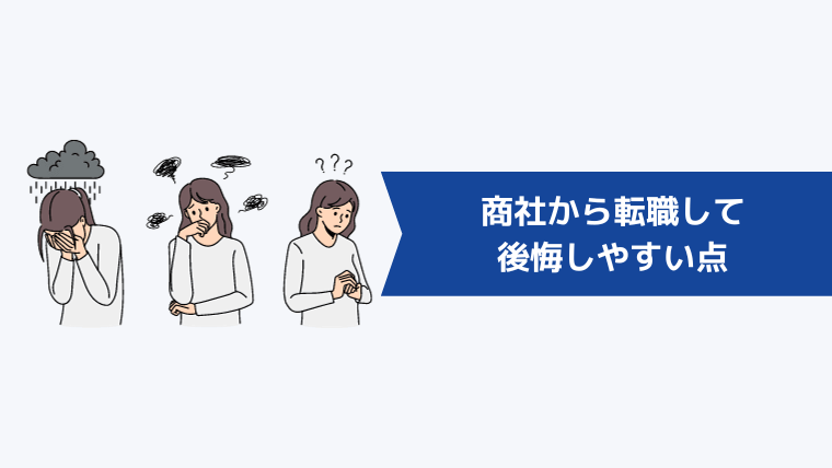 商社から転職して後悔しやすい点