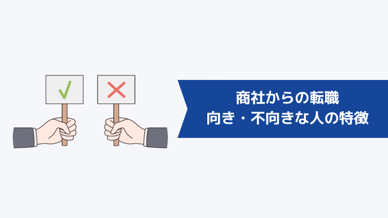 商社からの転職が向いている・向いていない人の特徴