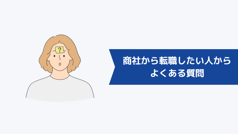 商社から転職したい人からよくある質問