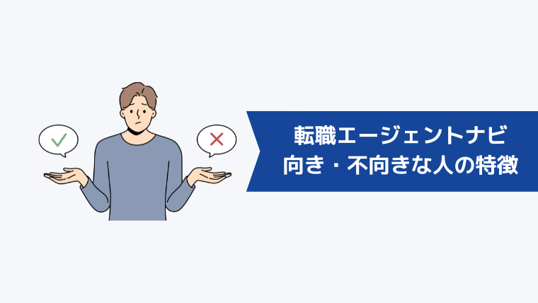 転職エージェントナビが向いている・向いていない人の特徴