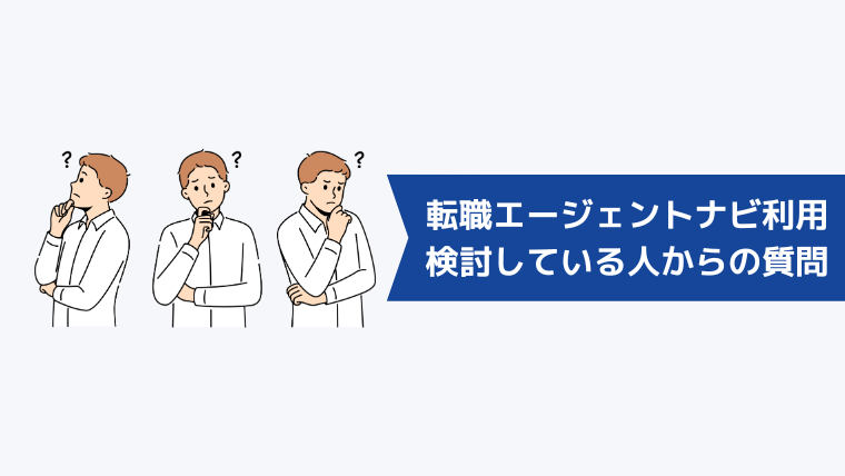 転職エージェントナビの利用を検討している人からよくある質問