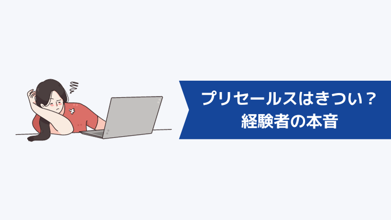 プリセールスはきつい？経験者の本音【つまらない・やめとけと言われる理由】