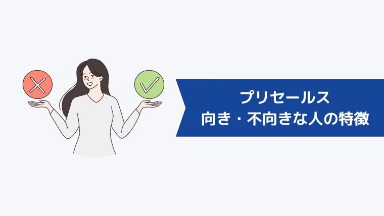 プリセールスの仕事が向いている・向いていない人の特徴