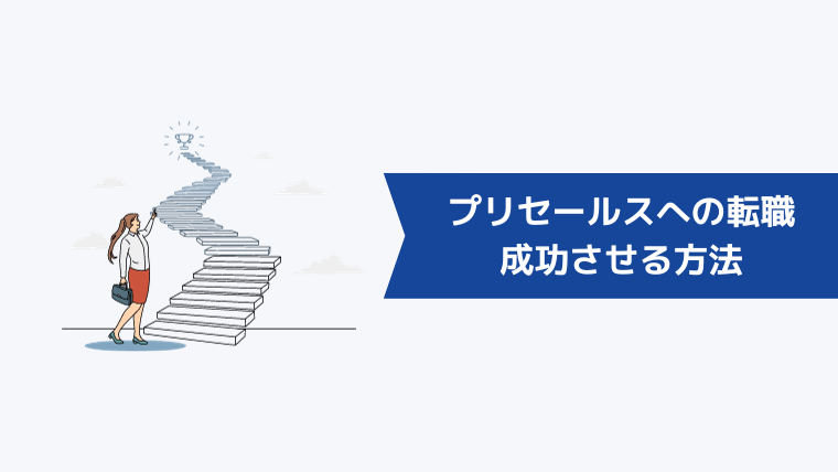 プリセールスへの転職を成功させる方法