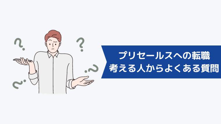 プリセールスへの転職を考える人からよくある質問