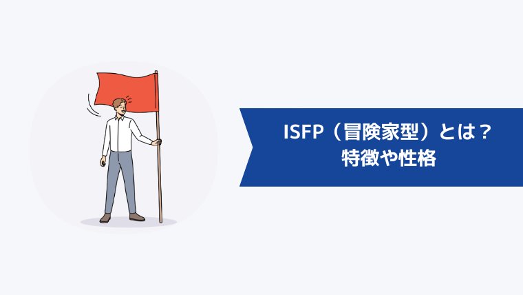 ISFP（冒険家型）とは？特徴や性格