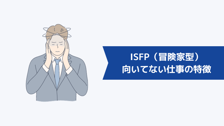 ISFP（冒険家型）に向いてない仕事の特徴【職業例】