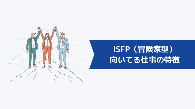 ISFP（冒険家型）に向いてる仕事の特徴