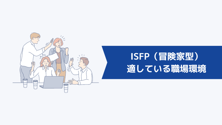 ISFP（冒険家型）に適している職場環境