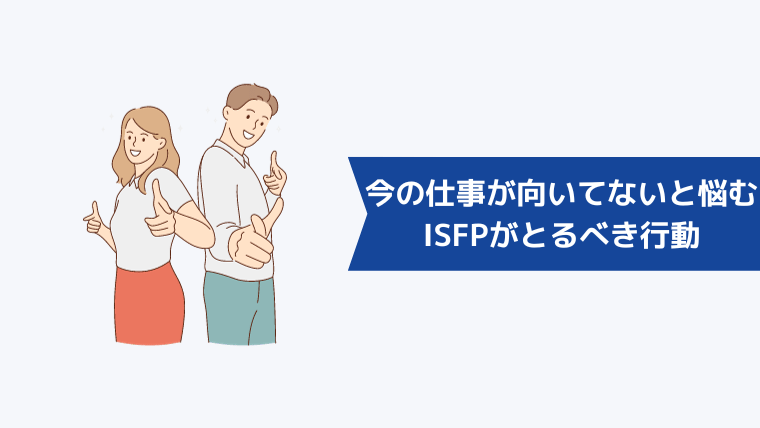 今の仕事が向いてないと悩むISFP（冒険家型）がとるべき行動