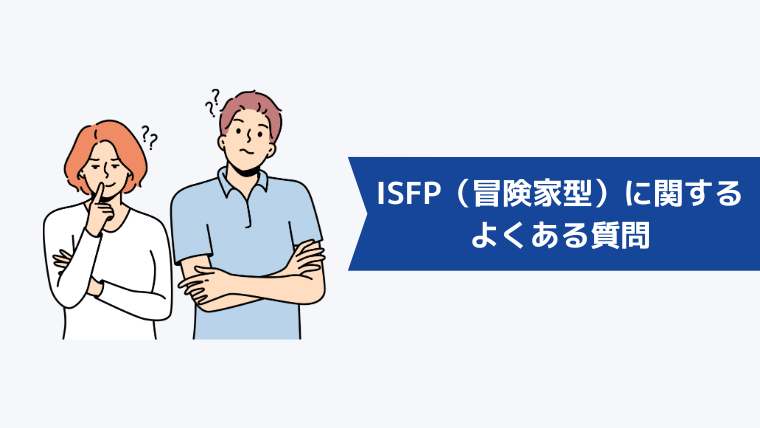 ISFP（冒険家型）に関するよくある質問