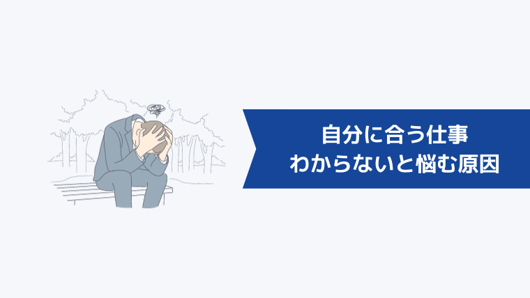 自分に合う仕事がわからないと悩む原因