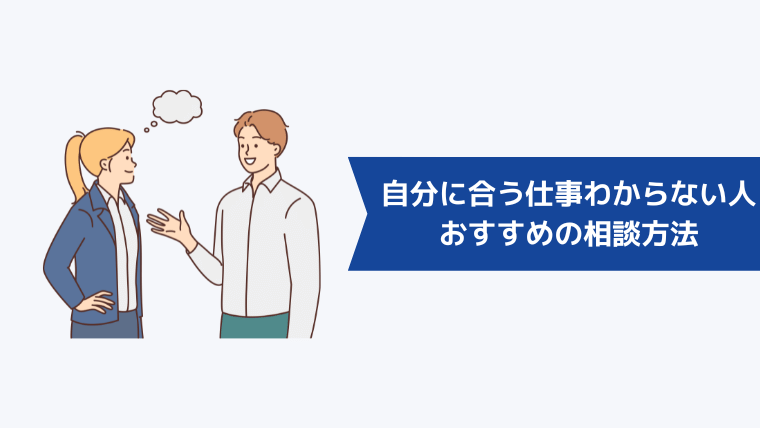 自分に合う仕事がわからない人におすすめの相談方法