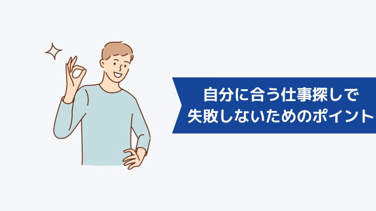 自分に合う仕事探しで失敗しないためのポイント