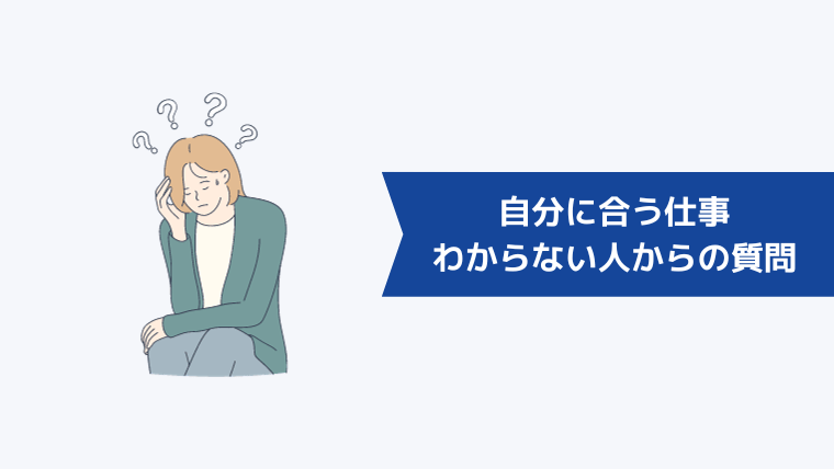 自分に合う仕事がわからない人からよくある質問