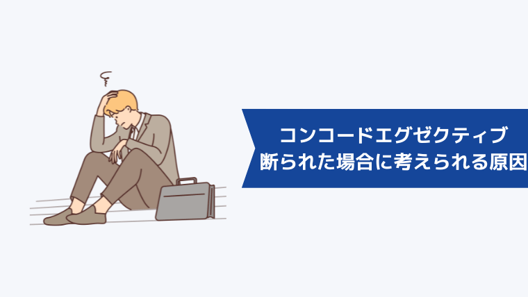 コンコードエグゼクティブに断られた場合に考えられる原因