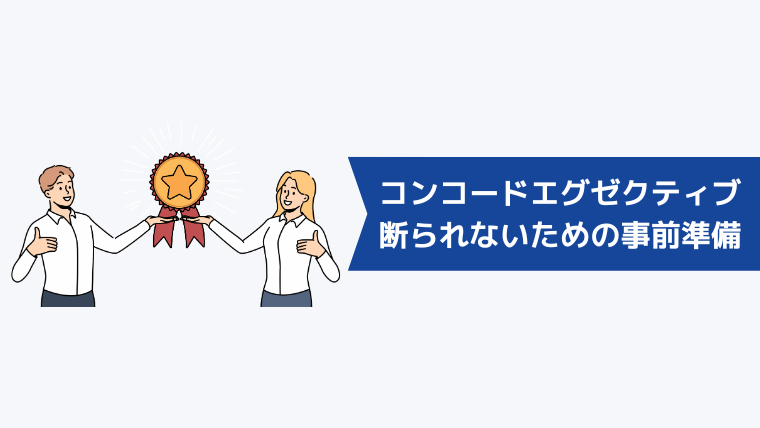 コンコードエグゼクティブに断られないための事前準備