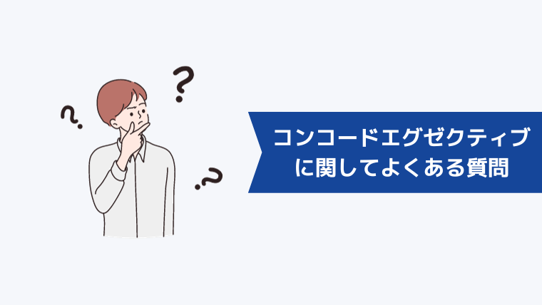 コンコードエグゼクティブに関してよくある質問