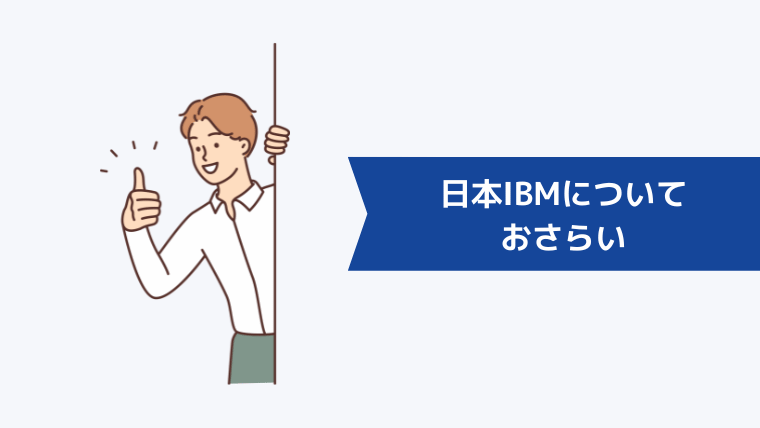 日本IBMについておさらい