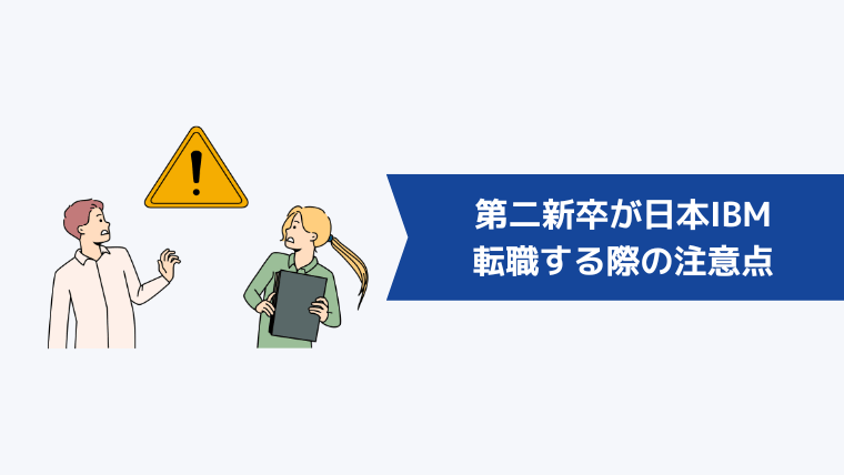 第二新卒が日本IBMに転職する際の注意点