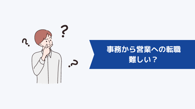 事務から営業への転職は難しい？