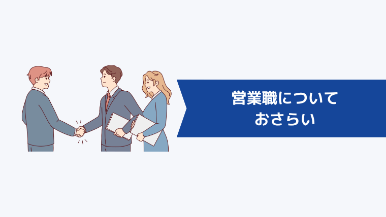 営業職についておさらい