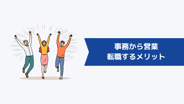 事務から営業に転職するメリット