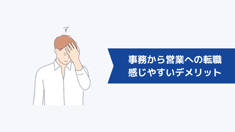 事務から営業への転職で感じやすいデメリット