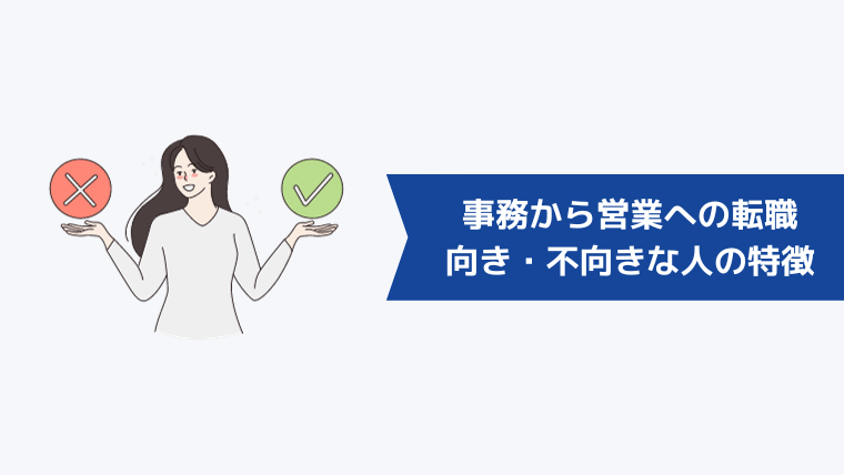 事務から営業への転職が向いている・向いていない人の特徴