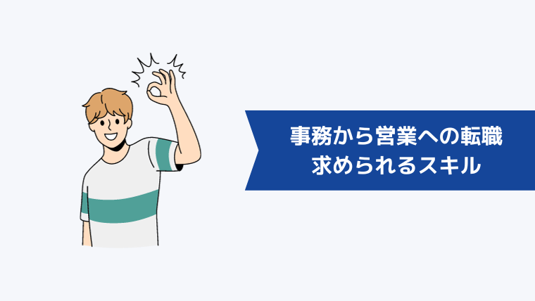 事務から営業への転職で求められるスキル