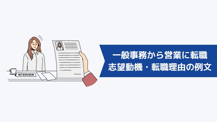 一般事務から営業に転職する際の志望動機・転職理由の例文【自己PR込み】