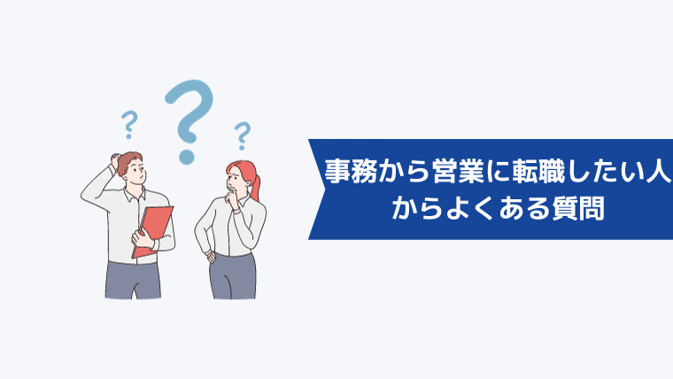 事務から営業に転職したい人からよくある質問